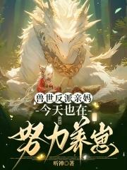 穿成恶雌养崽崽,兽夫们争疯啦 穿成恶雌养崽崽,兽夫们争疯啦