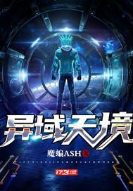 异域天境 异域天境