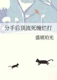 分手后顶流死缠烂打 分手后顶流死缠烂打