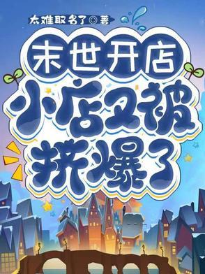 末世开店,小店又被挤爆了 末世开店,小店又被挤爆了