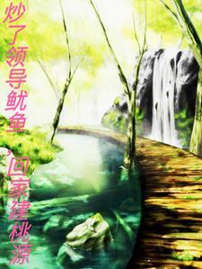 炒了领导鱿鱼,回家建桃源 炒了领导鱿鱼,回家建桃源