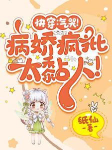 快穿:又是被疯批一见钟情的一天 快穿:又是被疯批一见钟情的一天