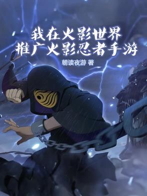 我在火影世界推广火影忍者手游 我在火影世界推广火影忍者手游