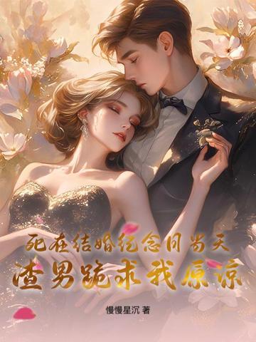 死在结婚纪念日当天，渣男跪求我原谅