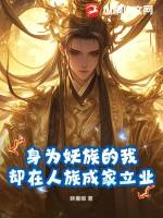 身为妖族的我,却在人族成家立业 身为妖族的我,却在人族成家立业